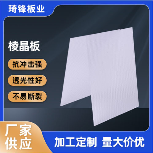 琦锋pc菱形颗粒板pc隔雾板耐力板防静电透明板PC棱晶板