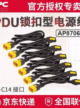APC供应PDU锁扣型电源线AP8706SC13-C1410A延长线1.8米