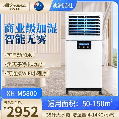 澳洲活仕工业用加湿器XH-M5800车间卧室智能净化空气工业办公增湿