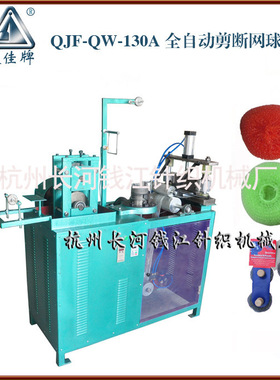 自动剪断网球机 钢丝清洁球QJT-QW-130A不锈钢丝球制造机生产设备