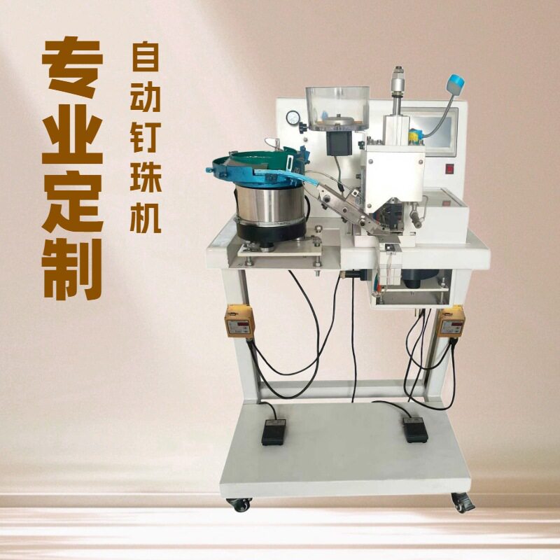 全自动钉珠机生产厂家｜打扣机｜钉扣机