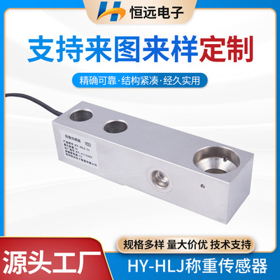 HY-HLJ悬臂梁式传感器高精度称重传感器厂家供应电子秤压力感应器