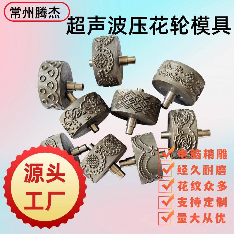 电脑精雕可以在成衣下摆压花的滚轮模具超声波花边缝纫机压花轮
