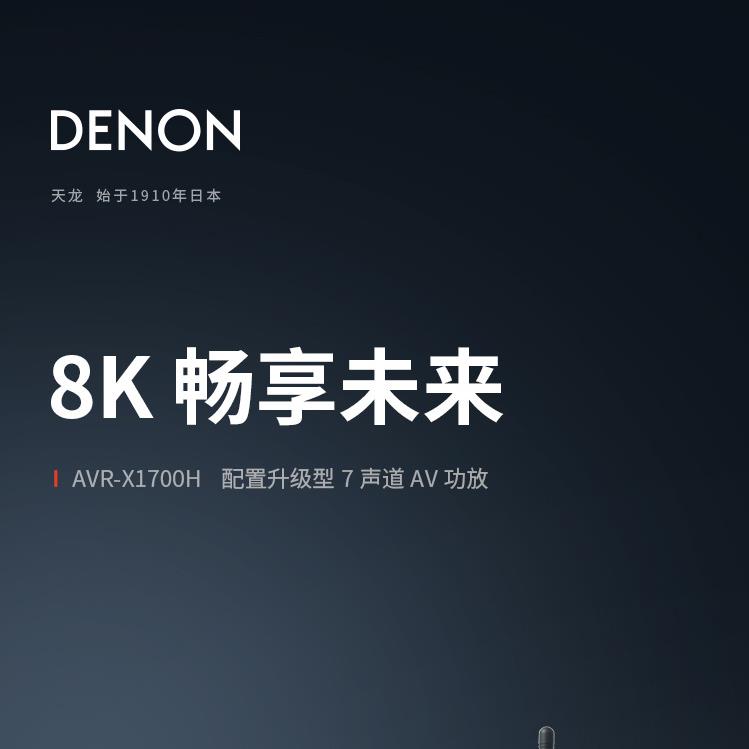 天龙DENONAVR-X1700H7.2声道家庭影院杜比DTS:X全景声AV功放8K