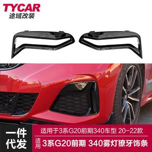 适用于宝马3系雾灯框饰条G20M340改装 饰 黑色雾灯框饰条雾灯黑化装