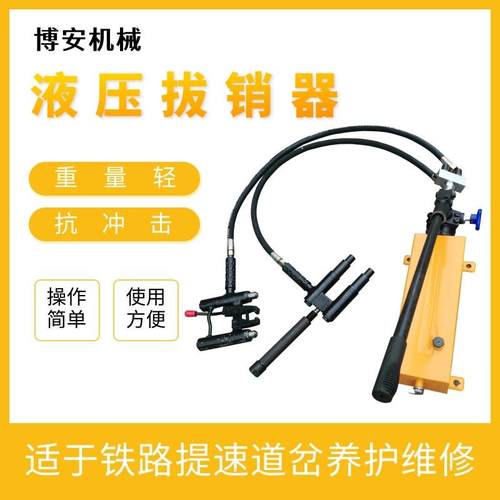 YBX-60型提速道岔滑床板液压拔销器安装简单生锈销钉拔出器
