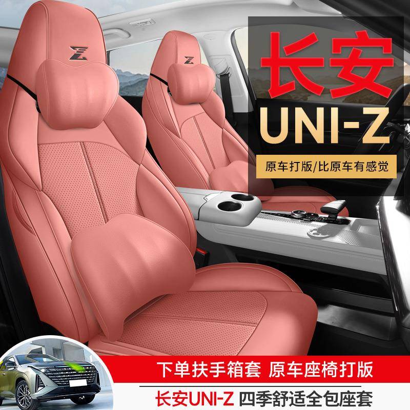 长安uniz专用座套24款UNI-Z汽车坐垫全包围皮座椅套四季适用座垫