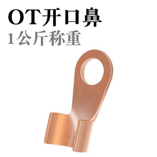 OT-20A/30A/50A/80A/100A/150A开口鼻冷压端子铜鼻子1公斤称重卖