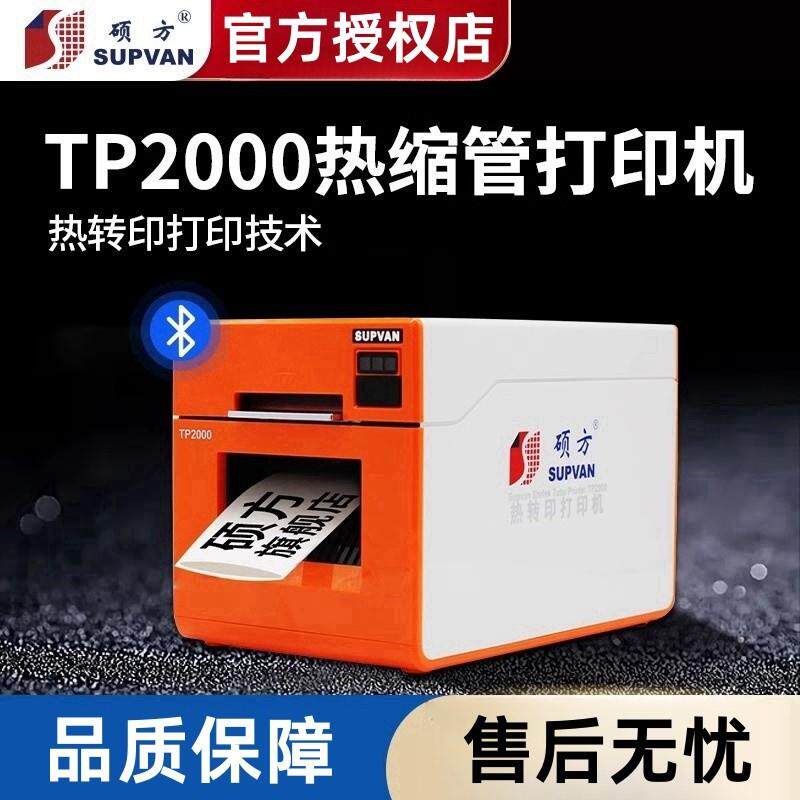 硕方热缩管打印机TP2000线号机打号机套管打码标签热转印φ7-30mm