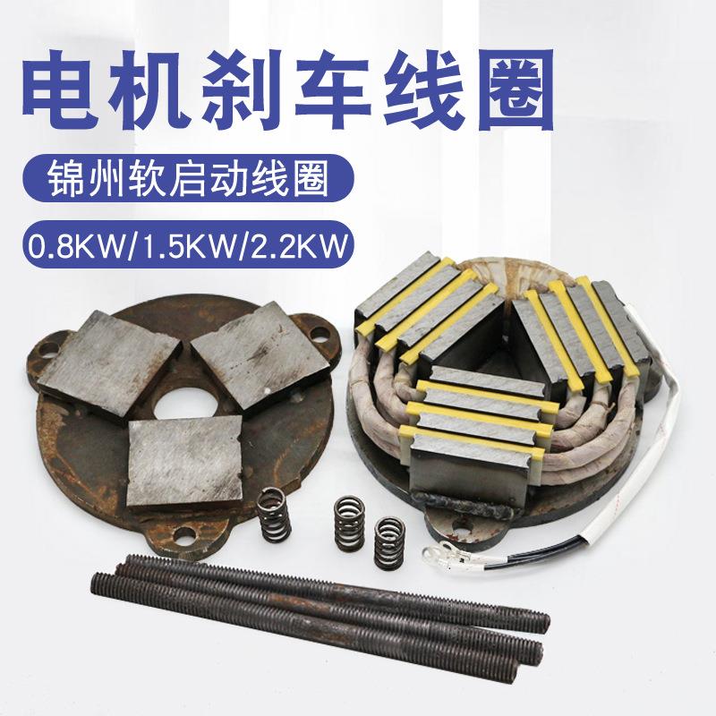 锦州/南京总厂软启动电机刹车线圈总成0.8/1.5/2.2KW铜线包衔铁