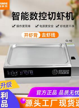 尺良虾机CL-X2切虾机开虾背去虾线商用机器王婆大虾后厨剪虾机