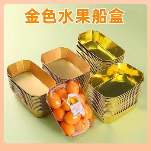◁水果金色托盘一次性船盒圣女果车厘子西梅提子果切包装盒