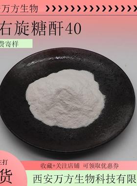 右旋糖酐4099%万方葡聚糖Dextran40现货包邮可检测9004-54-0