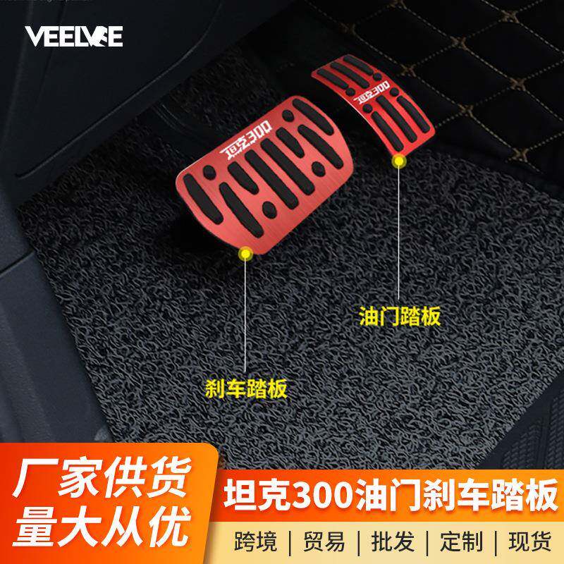 坦克300油门踏板刹车防滑脚踏板改装铝合金车内用品无损装饰配件