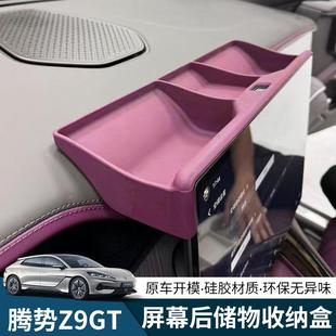 适用于腾势Z9GT屏幕后储物收纳盒原车色置物盒同色保护壳汽车配件