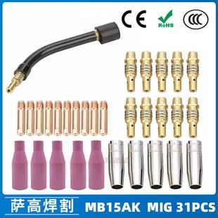 MB15AK保护嘴MIG气保15AK焊枪配件导电嘴保护咀导电咀31PCS