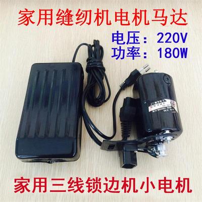 220V 180W家用老式缝纫机电机马达 三线包缝机拷边车锁边机小电机