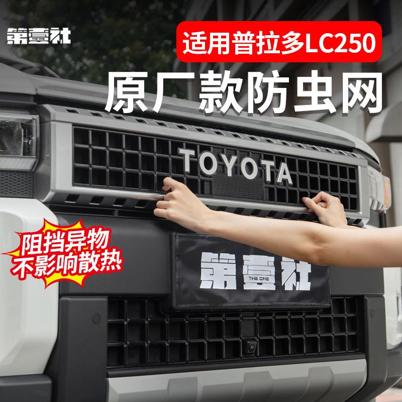 适用24款普拉多prado防虫网丰田霸道250前中网防尘保护罩改装配件