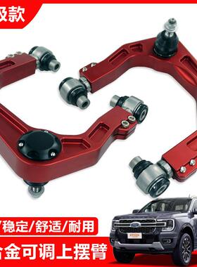 适用福特Ranger游奇侠T9皮卡越野改装铝合金可调上摆臂上支臂改装