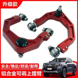 适用福特Ranger游奇侠T9皮卡越野改装 铝合金可调上摆臂上支臂改装