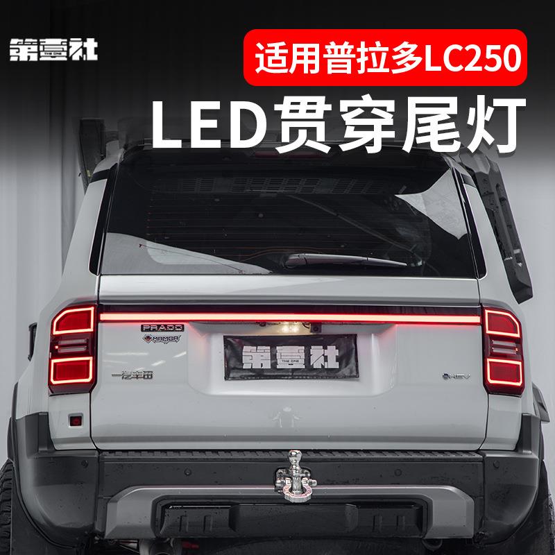 适24款普拉多贯穿尾灯改装prado霸道LC250尾灯连体后雾灯改装用品