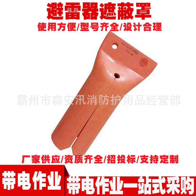 电力电缆端部护帽 带电避雷罩 536A/636A高压绝缘避雷器遮蔽罩