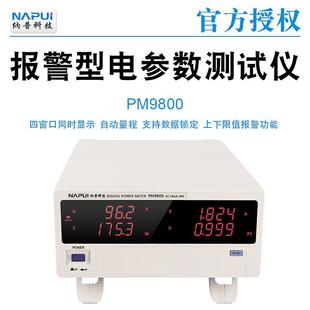 纳普全系数字功率计PM9800系列智能电参数测试分析仪
