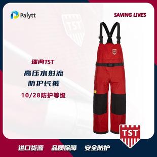 瑞典TST高压水防护长裤 5132047 3000barP1028