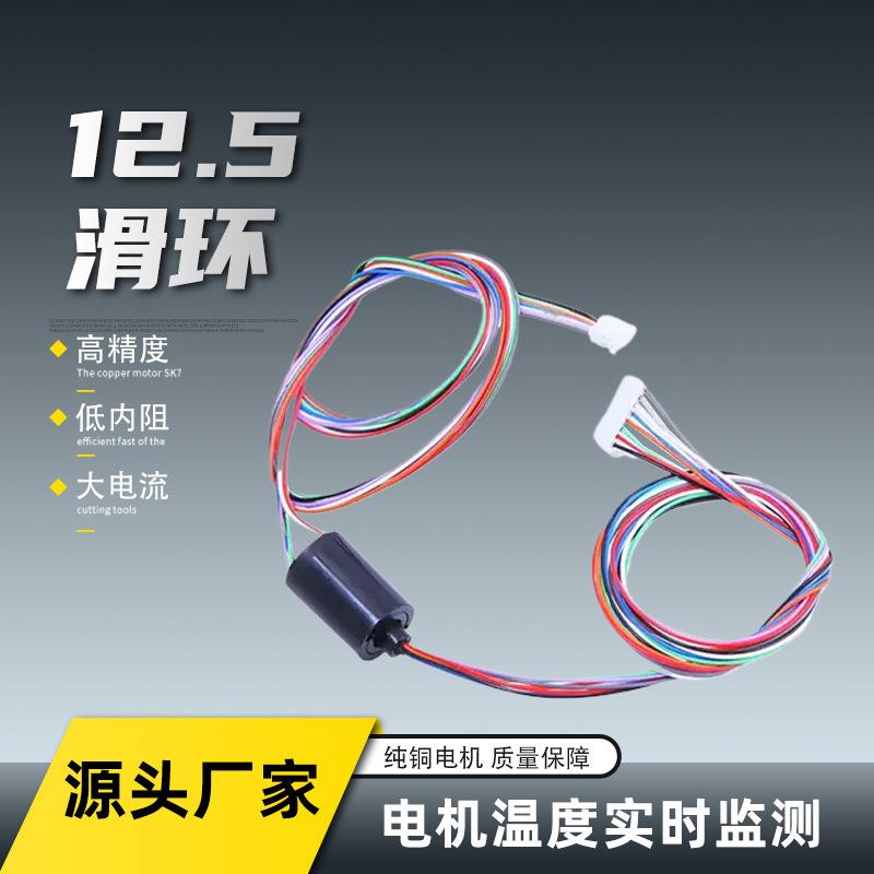 直径12.5mm导电滑环旋转集电环连接器芯数6/8/12/18路