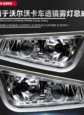 FH12/FM12/FH13/FM440/FM400适用沃尔沃卡车双透镜雾灯总成车灯厂