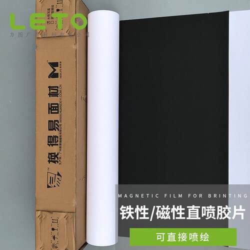 热销直喷磁性胶片换得易白色广告软磁弱溶剂水性磁性写真材料卷材