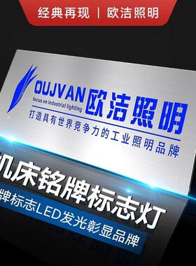 欧洁机床发光板设备铭牌灯定高端亚克力广告版红黄绿蓝三色灯Q6T