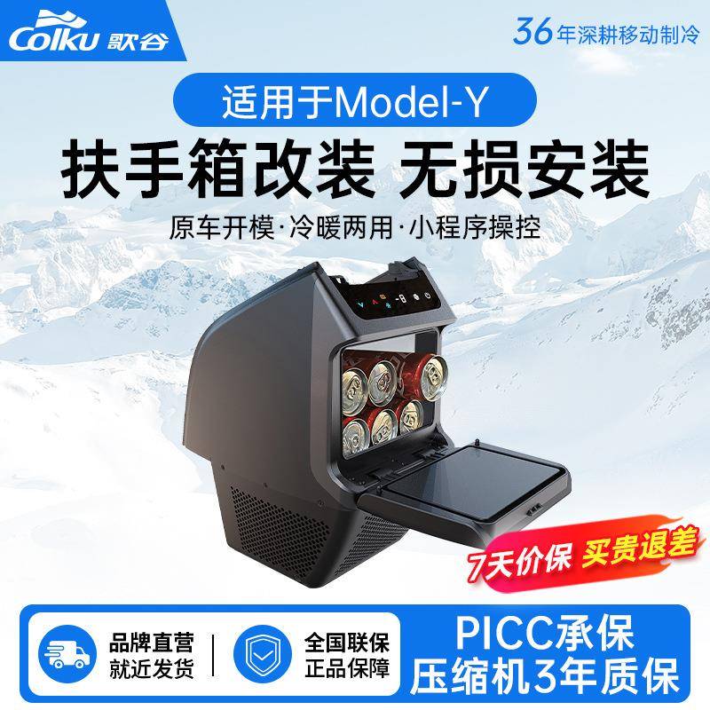 歌谷MY5车载冰箱ModelY专用制冷制热中间手扶箱改装小冰箱