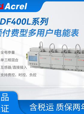 安科瑞ADF400L导轨预付费型多用户电表可选以太网费控时控负控