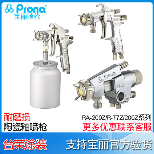 宝丽Prona陶瓷釉喷枪R-77Z(ZP)耐磨耗R-200(ZP)搪瓷釉RA-200Z(ZP)
