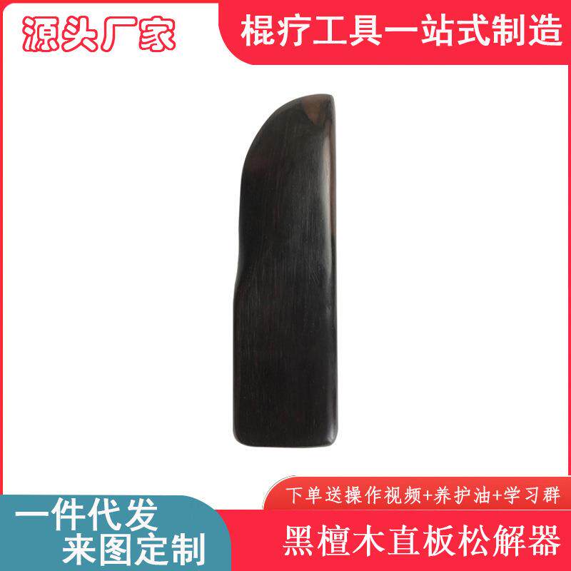 紫光檀黑檀木直板松解器刮痧棒按摩捶擀筋棒专用锤子疏通揉捏