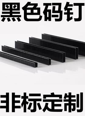 黑色码钉黑胶马钉门型钉U型钉408J410j413416419422J钉枪木制品钉