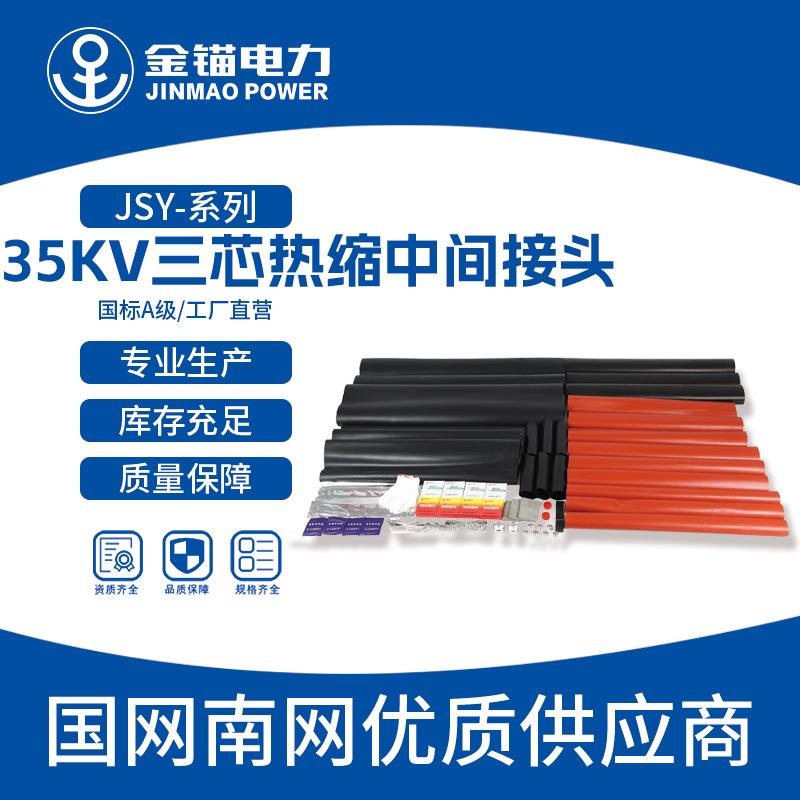 金锚直发JSY-35KV三芯热缩中间接头电缆附件热缩件