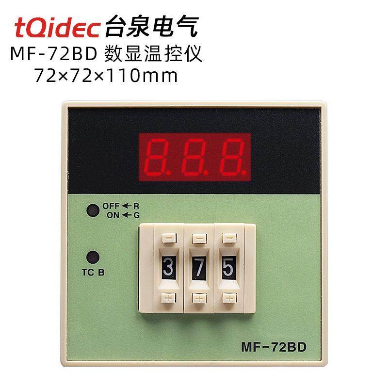 台泉电气tqidec温控器MF-72BD拨码温控表出口型温控仪温度控制器