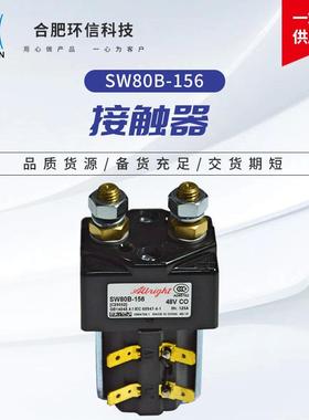 进口阿尔布莱特SW80B-156现货电动叉车搬运车直流转向主接触器