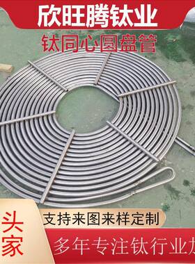 定制加工钛蚊香盘管TA2厚壁反应釜内置钛同心圆盘管