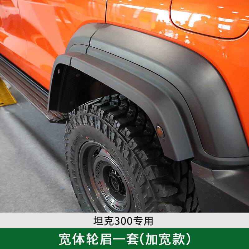 专用于坦克300宽体轮眉改装加宽加厚带转向灯轮弧装饰泥挡配件