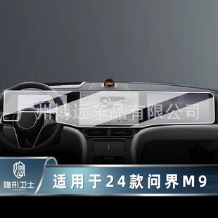 适用于24款 问界M9中控导航仪表液晶后排屏幕玻璃钢化膜保护膜贴膜