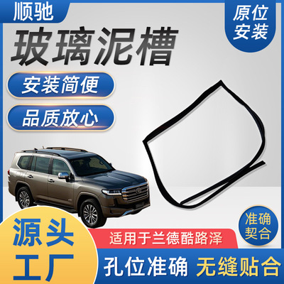 适用于LandCruiser 80 series FZJ80玻璃呢槽静音