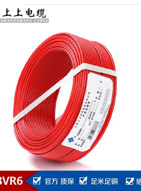 上上电缆家装电线阻燃线ZR-BVR6平方聚氯乙烯绝缘铜芯软线