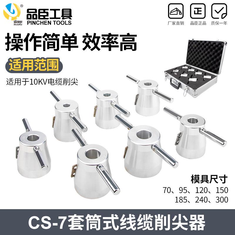 高压电缆削尖器电缆剥皮器环形电缆头处理销尖器工具CS-7型包邮