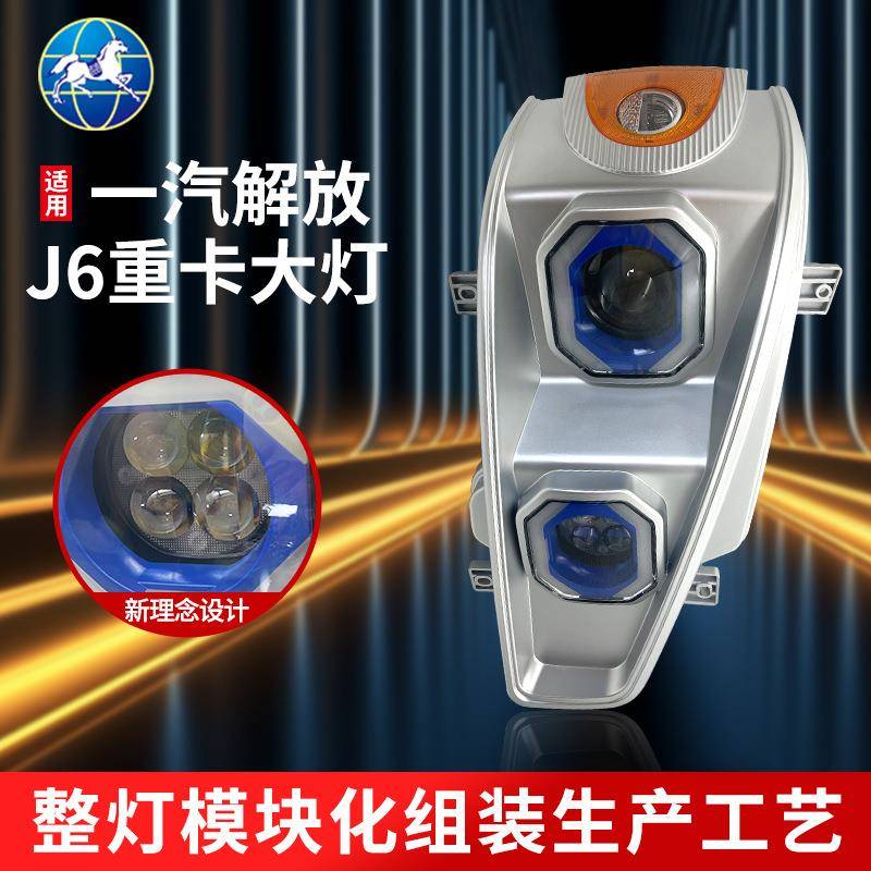 适用于一汽解放J6重卡大灯前照大灯供应重卡总成J6大灯