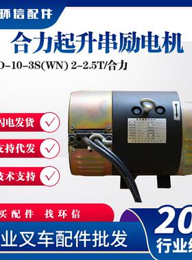 合力叉车起升串励电机XQD-10-3S电动叉车升降电机XQD-10-4S通用