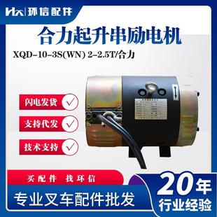 4S通用 3S电动叉车升降电机XQD 合力叉车起升串励电机XQD