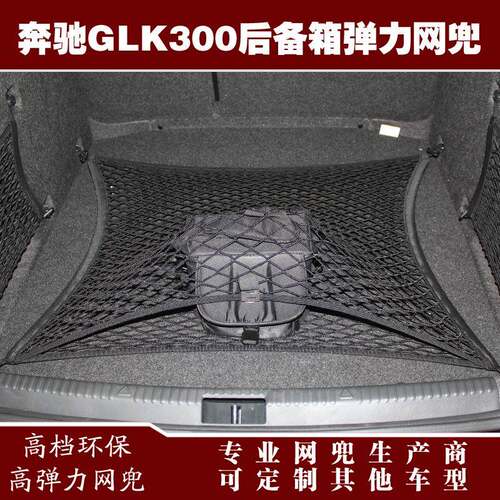 奔驰GLK300汽车后备箱行李固定弹力网兜储物收纳网兜改装用品配件